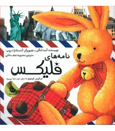 قصه های فلیکس 1 (نامه های فلیکس) | زعفران |9786287600126