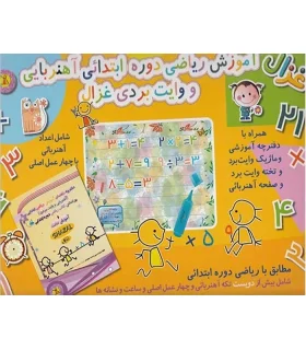 آموزش ریاضی ابتدایی وایت بردی آهنربایی غزال | متفرقه |5591022298579