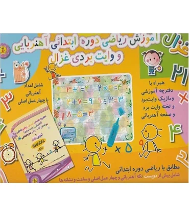 آموزش ریاضی ابتدایی وایت بردی آهنربایی غزال | متفرقه |5591022298579