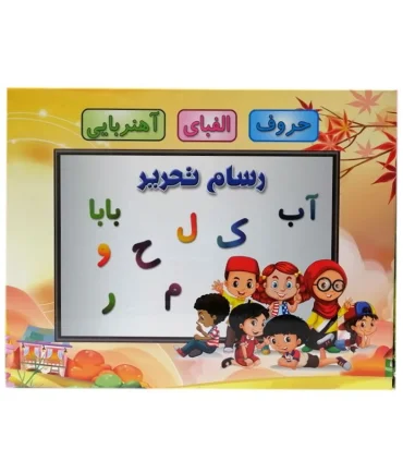 حروف الفبای آهنربایی 88 قطعه رسام تحریر | پارس رسام |5591022298543