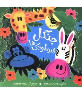 جنگل شیطونک ها | زعفران |9789651173585