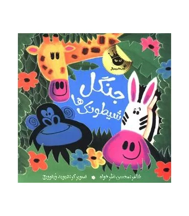 جنگل شیطونک ها | زعفران |9789651173585