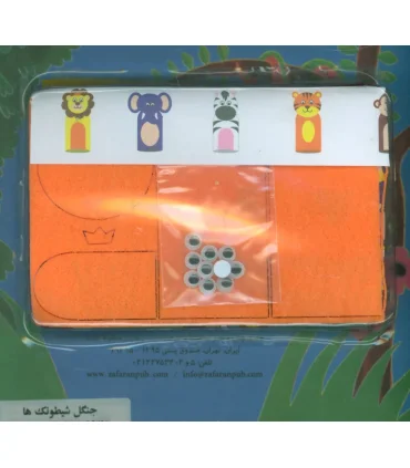 جنگل شیطونک ها | زعفران |9789651173585