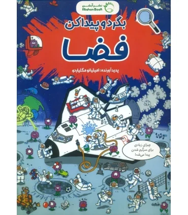 بگرد و پیدا کن (فضا) | آبشن |9786227521139