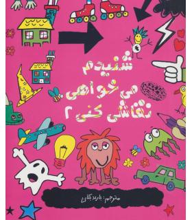 شنیدم می خواهی نقاشی کنی 2 | حوض نقره |9786001941726