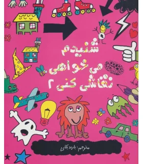 شنیدم می خواهی نقاشی کنی 2 | حوض نقره |9786001941726