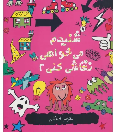 شنیدم می خواهی نقاشی کنی 2 | حوض نقره |9786001941726