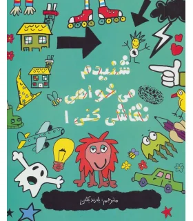 شنیدم می خواهی نقاشی کنی 1 | حوض نقره |9786001941580