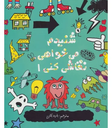 شنیدم می خواهی نقاشی کنی 1 | حوض نقره |9786001941580