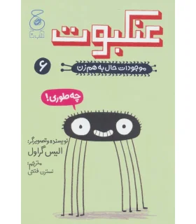 موجودات حال به هم زن 6 (عنکبوت) | چشمه |9786220100928