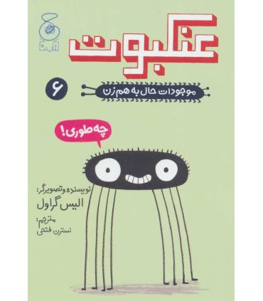 موجودات حال به هم زن 6 (عنکبوت) | چشمه |9786220100928