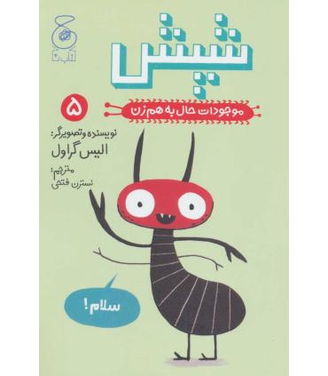 موجودات حال به هم زن 5 (شپش) | چشمه |9786220100911