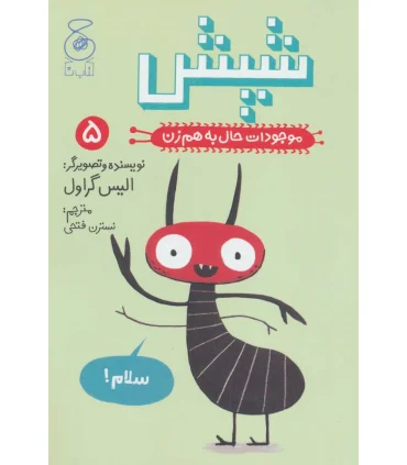 موجودات حال به هم زن 5 (شپش) | چشمه |9786220100911