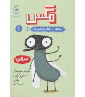 موجودات حال به هم زن 1 (مگس) | چشمه |9786220100867