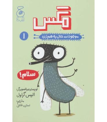 موجودات حال به هم زن 1 (مگس) | چشمه |9786220100867