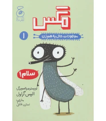 موجودات حال به هم زن 1 (مگس) | چشمه |9786220100867