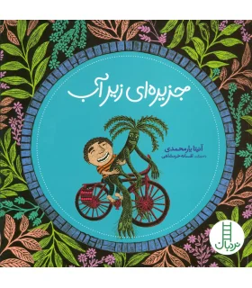 جزیره ای زیر آب | فنی ایران |9786004770057