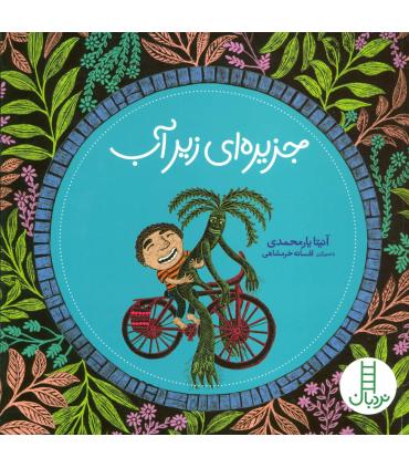 جزیره ای زیر آب | فنی ایران |9786004770057