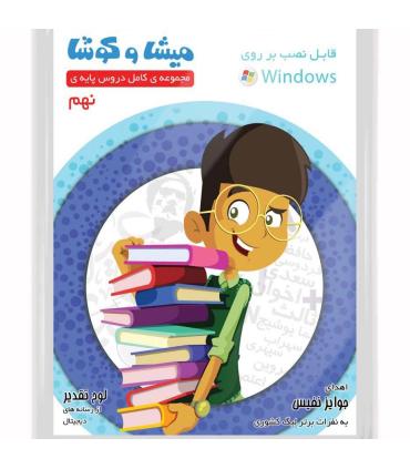 میشا و کوشا نهم |  |9789651181832