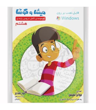 میشا و کوشا هشتم |  |9789651181825