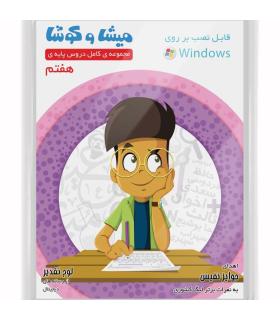 میشا و کوشا هفتم |  |9789651181818