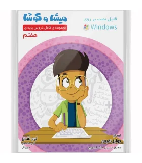 میشا و کوشا هفتم | |9789651181818