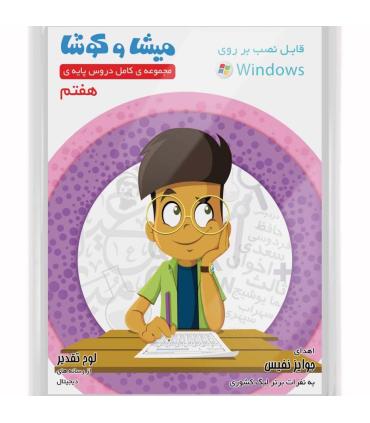 میشا و کوشا هفتم |  |9789651181818