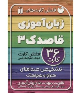 فلش کارت های زبان آموزی قاصدک 3 (تشخیص صداهای هم آوا و هم آهنگ) | ذکر |9786222372088