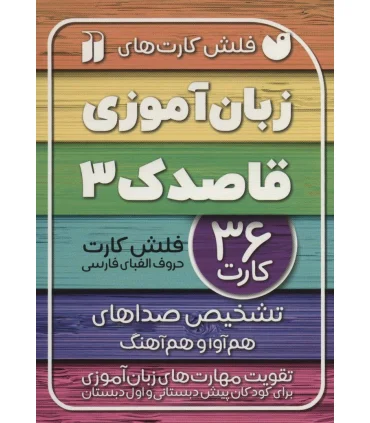 فلش کارت های زبان آموزی قاصدک 3 (تشخیص صداهای هم آوا و هم آهنگ) | ذکر |9786222372088