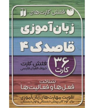 فلش کارت های زبان آموزی قاصدک 4 (شناخت فعل ها و فعالیت ها) | ذکر |9786222372095