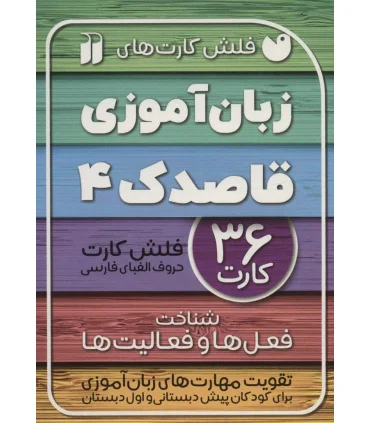 فلش کارت های زبان آموزی قاصدک 4 (شناخت فعل ها و فعالیت ها) | ذکر |9786222372095