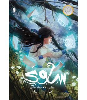 مجموعه ساوی (جلد دوم مهار) | باژ |5591022296157