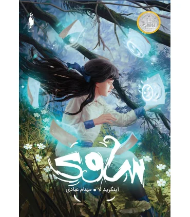 مجموعه ساوی (جلد دوم مهار) | باژ |5591022296157