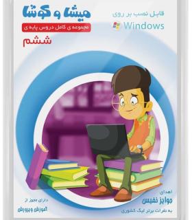 میشا و کوشا ششم | متفرقه |9789651181801