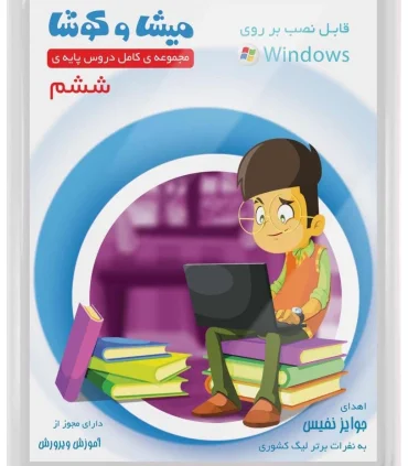 میشا و کوشا ششم | متفرقه |9789651181801