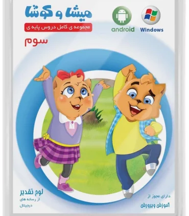 میشا و کوشا سوم | متفرقه |9789651150210