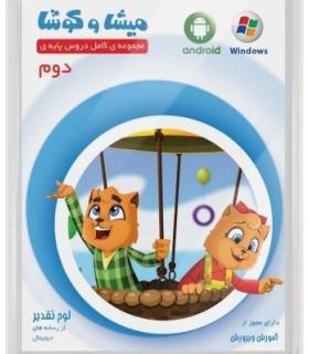 میشا و کوشا دوم |  |9789651150203