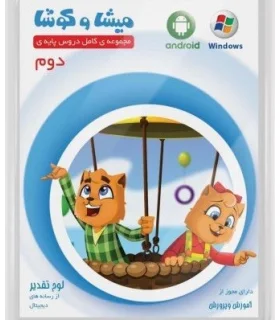 میشا و کوشا دوم | |9789651150203