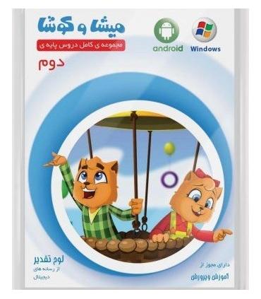 میشا و کوشا دوم |  |9789651150203