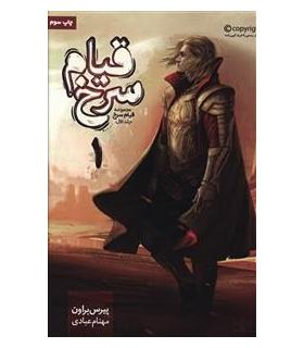 مجموعه قیام سرخ (جلد اول قیام سرخ بخش اول) | باژ |9786008203063