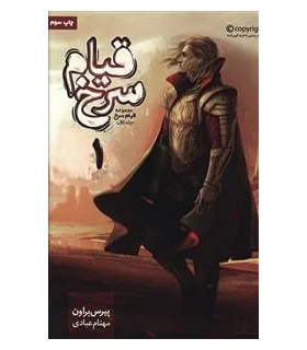 مجموعه قیام سرخ (جلد اول قیام سرخ بخش اول) | باژ |9786008203063