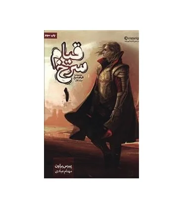 مجموعه قیام سرخ (جلد اول قیام سرخ بخش اول) | باژ |9786008203063