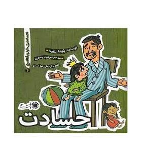 احساسات خود را بشناسیم 4 (حسادت) | بافرزندان |9786007243589