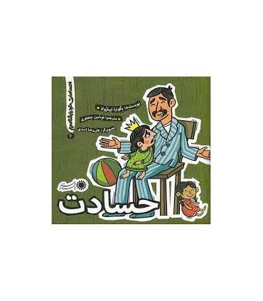 احساسات خود را بشناسیم 4 (حسادت) | بافرزندان |9786007243589