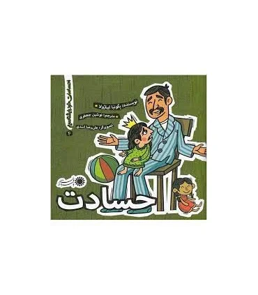 احساسات خود را بشناسیم 4 (حسادت) | بافرزندان |9786007243589