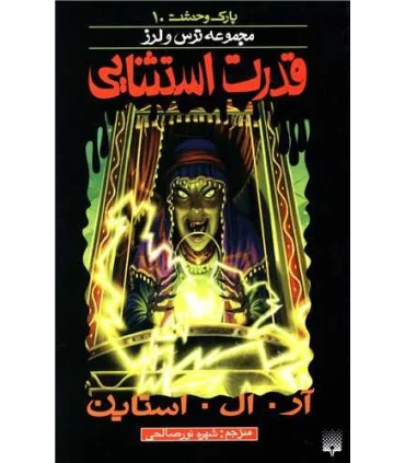 پارک وحشت 10 (قدرت استثنایی) | پیدایش |9789643499068