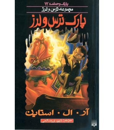 پارک وحشت 12 (پارک ترس و لرز) | پیدایش |9789643499365