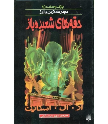 پارک وحشت 15 (حقه های شعبده باز) | پیدایش |9789643499846