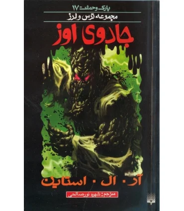 پارک وحشت 17 (جادوی اوز) | پیدایش |9786002960139