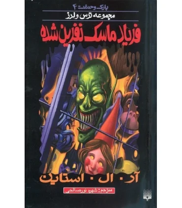 پارک وحشت 4 (فریاد ماسک نفرین شده) | پیدایش |9789643498825